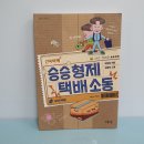 승재세탁소 | 초등추천도서 어린이필독서 승승 형제 택배 소동