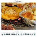 혁신 미리내광장 공연장 | 원주혁신도시맛집 '상록회관 연탄구이 원주혁신도시점' 소고기와 해산물을 한번에!