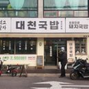 대천국밥 상인점 이미지