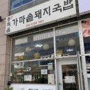 동막골가마솥돼지국밥 이미지