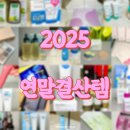 다원헬스케어 | 2025 뷰티 연말결산 올영세일 추천템 총집합