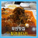 ㈜황금자동차정비 | 무안맛집 황금코다리 무안점, 톱머리해수욕장 근처 현지인 맛집