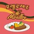 모렐로제주 이미지