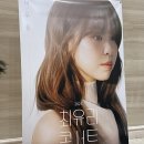 경희프린팅 | [review] 2025년 최유리 콘서트 <<머무름>> @ 경희대 평화의전당 다녀온 후기