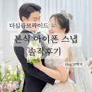 본식 아이폰 스냅 솔직 후기: 더 심플 브라이드