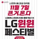 지에스(GS)25 마석빌리브점 | LG 윈윈 페스티벌🎉 (이거 실화?) LG전자 베스트샵 마석점에서 11월 역대급 혜택 쏩니다! (혼수/이사...