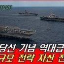 美, 尹 당선 기념 역대급 선물! 최대 규모 전략자산 전개! Youtube신인균의 국방TV﻿ 이미지