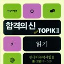 합격의 신 New TOPIK II 읽기 중·고급(3~6급) 이미지