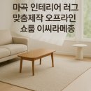 라메종 | 강서구 마곡 프리미엄 러그 맞춤제작 이씨라메종 쇼룸 이용 후기