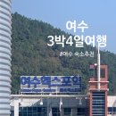 여수유탑레지던스 | 다락휴 캡슐호텔, 명동게장, 순천 당일치기 여행,순천만습지, 바다김밥, 여수유탑레지던스, 낭만포차거리