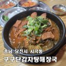 당진종합병원 | [당진 구구단감자탕해장국] 당진종합병원 근처 연중무휴 뼈해장국 맛집