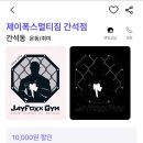 제이폭스 멀티짐 이미지