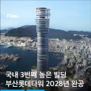 국내3번째 높은빌딩 부산롯데타워 2028년완공 이미지