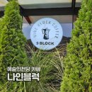 나인블럭 예술의전당점 | 예술의전당 근처 조용한 카페 나인블럭 예술의전당점
