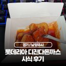 롯데리아 평내점 | 롯데리아 버거 대신 신메뉴 디진다돈까스 디지게매운돈까스 시식 후기 가격 정보