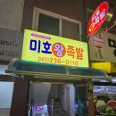 왕미호 | 청주 중독성 강한 강내 미호왕족발