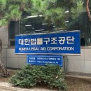 대한법률구조공단 김천출장소 | 무료법률상담 대한법률구조공단 예약 방문 후기