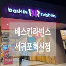 배스킨라빈스서귀포 - 서귀포시 신서로32번길 10 | 배스킨라빈스서귀포