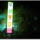 하모횟집 이미지