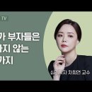 차희연 교수, 자수성가 부자들에게 배우는 부자의 사고방식(4분) 이미지