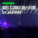 디제이스포츠 | 2025 월드 디제이 페스티벌 재팬 후기 @마쿠하리멧세