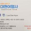 대현여행사속 이미지