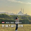 중화산2동-02(인정공원) | 카이로 전경이 한 눈에 보이는 일몰명소 알 아즈하르 공원(Al-Azhar Park) 카이로성채 뷰, 케밥 맛집