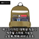 엑스디디자인 노트북 백팩 직접 써본 후기 가볍고 수납력 최고예요