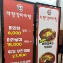 라향각마라탕&7곡제면소