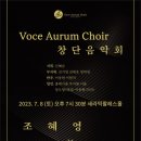 Voce Aurum Choir 창단음악회 이미지