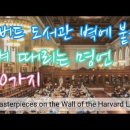 하버드 도서관 벽에 붙은 명언 40가지 (40 Words on the Wall of Harvard Library) 이미지