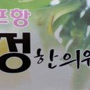 정휘한의원 이미지