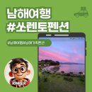 남해가족펜션 추천, 바다와 꽃밭이 함께하는 창선 쏘렌토펜션 후기