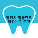 e리더스약국 | 영천시 임플란트 비용 및 지원금 후기 안내 | 후기 TOP5 비용 후기 추천하는곳