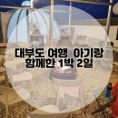 어반나래 | 대부도 아기랑 여행 어반아일랜드 숙소,포도빵,얌얌카페 ,시화나래휴게소