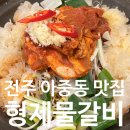형제물갈비 | 전주 아중동 형제물갈비 물갈비전골 내돈내산 솔직후기