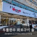 남구-113 | [포항/남구] 투뿔 한우 화로구이 율, 포항 한우 소고기 맛집 방문 후기