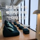팔탄작은도서관 | 수원근교 대형카페 "언더더트리" 에서 아이와 데이트 (팔탄,남양,향남 근처)