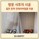 복수센트럴자이 | 대전 들뜬 방문 시트지 교체 센트럴자이 노후된 문 필름 보수