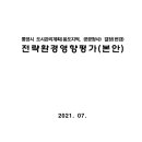 통영시 도시관리계획(용도지역,공공청사) 결정(변경) 전략환경영향평가(본안) 이미지