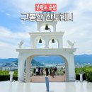 춘천 구봉산 카페거리 산토리니 전망대 브런치 뷰 맛집 데이트코스 추천