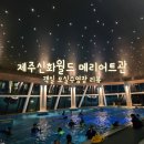 안덕면 우리가든 옆 | 제주신화월드 메리어트관 가격 객실 모실수영장 후기