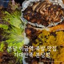 명심이 족발 | 가족모두가 좋아할 분당족발맛집 [기대만족 분당점] 이용 후기