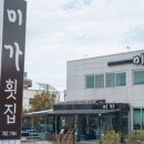 미가일식 - 보령시 해수욕장3길 11-10 | 미가일식