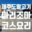 삼양초등학교 | 제주도 말고기 맛집 마리조아에서 즐긴 특별한 마리코스 요리 후기