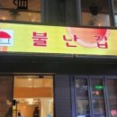불란집떡볶이