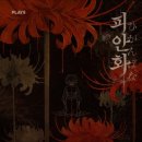11545-10-30-33 | 🪻홍대 공포 방탈출 ‘피안화’ 4인 후기😱 플레이33 ㅣ 나만 당할 순 없지ㅡ.,ㅡ