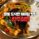 식신마라 | 명동 도삭면 란주칼면, 생활의달인·또간집 인증 맛집 다녀왔어요