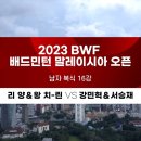 2023 BWF 말레이시아오픈 남자복식 16강 하이라이트 강민혁/서승재 경기 이미지