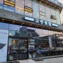 고반식당속초엑스포점 이미지